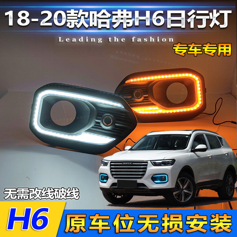 适用于18-20款哈弗H6红标改装日行灯专用LED日间行车灯前杠装饰灯