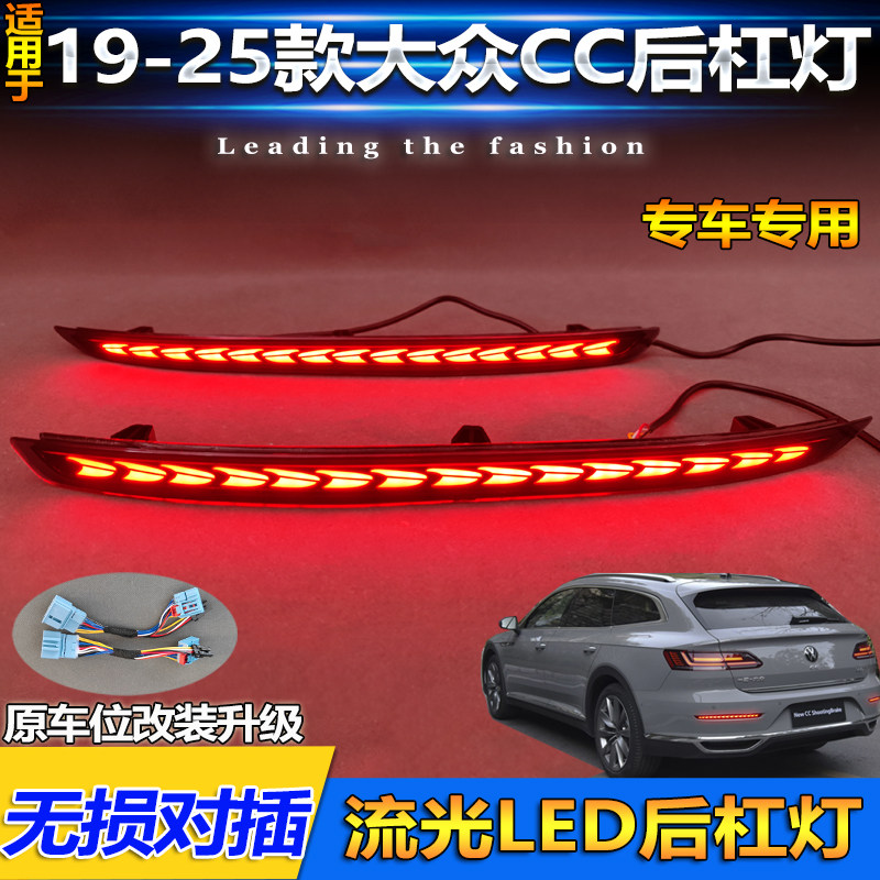 适用于19-25款大众CC后杠灯改装流光后雾灯专用LED刹车灯转向灯