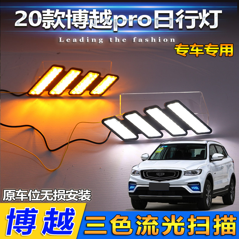 适用于20款吉利博越Pro前雾灯改装日行灯LED日间行车灯流水转向灯