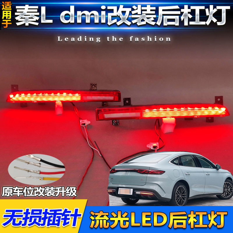 适用于24-25款比亚迪秦L DMI改装后杠灯专用LED刹车后雾灯倒车灯