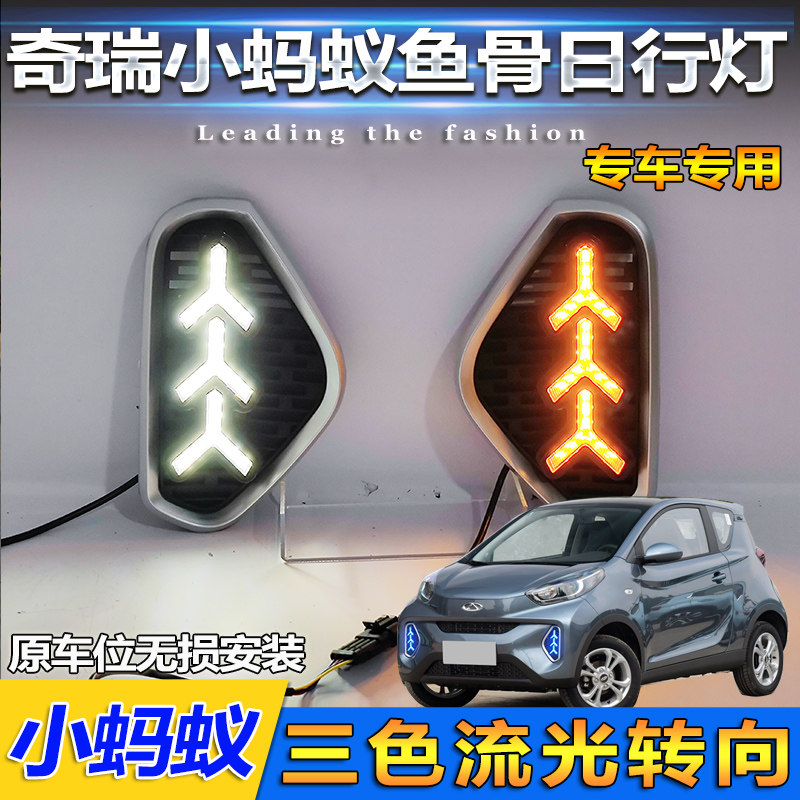 奇瑞小蚂蚁改装LED日行灯