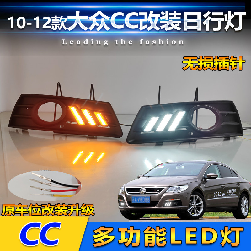 适用于10-12款大众CC改装LED流光日行灯前雾灯专用流水转向装饰灯