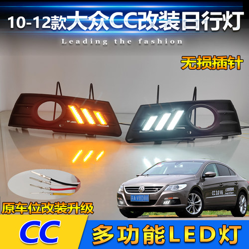 10-12款大众CC改装LED流光日行灯