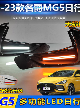 适用于21-23款名爵5改装日行灯MG5专用LED保险杠灯流光行车装饰灯
