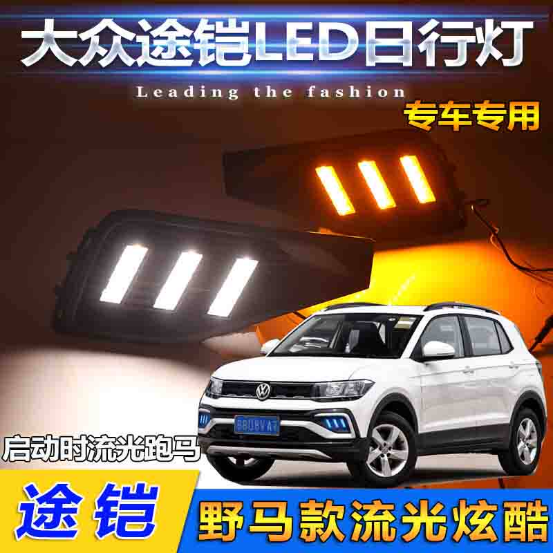 大众途铠改装LED日间行车灯
