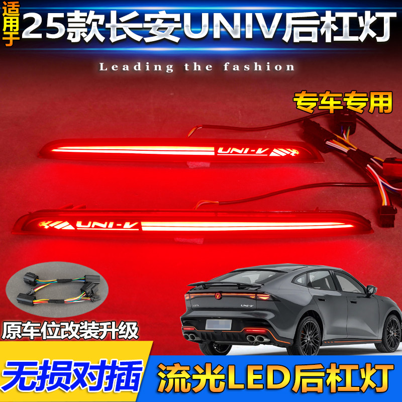25款长安UNIV改装LED流光后杠灯