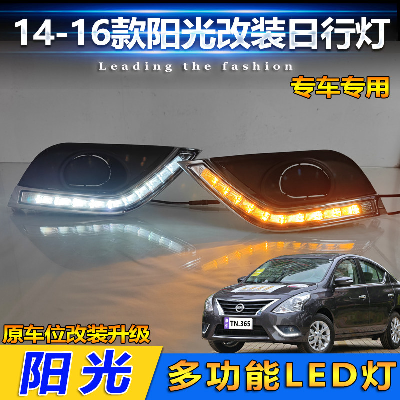 14-16款日产阳光改装LED日行灯