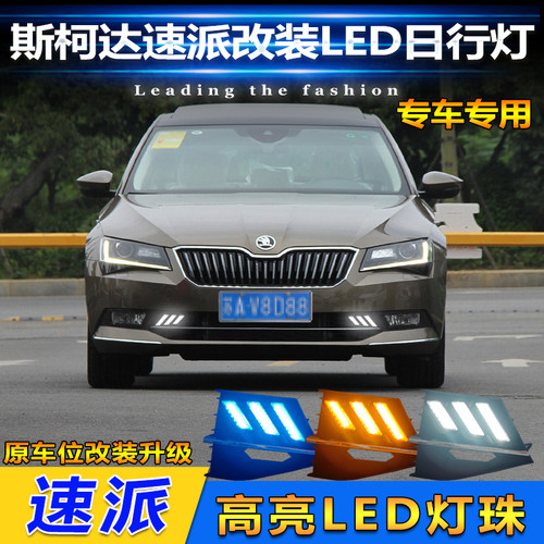 16-18款斯柯达速派改装LED日行灯