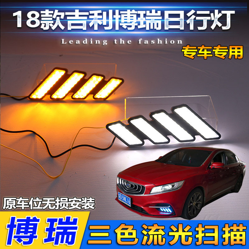 适用于18-20款吉利博瑞改装前雾灯专用LED日行灯前杠装饰灯流光灯