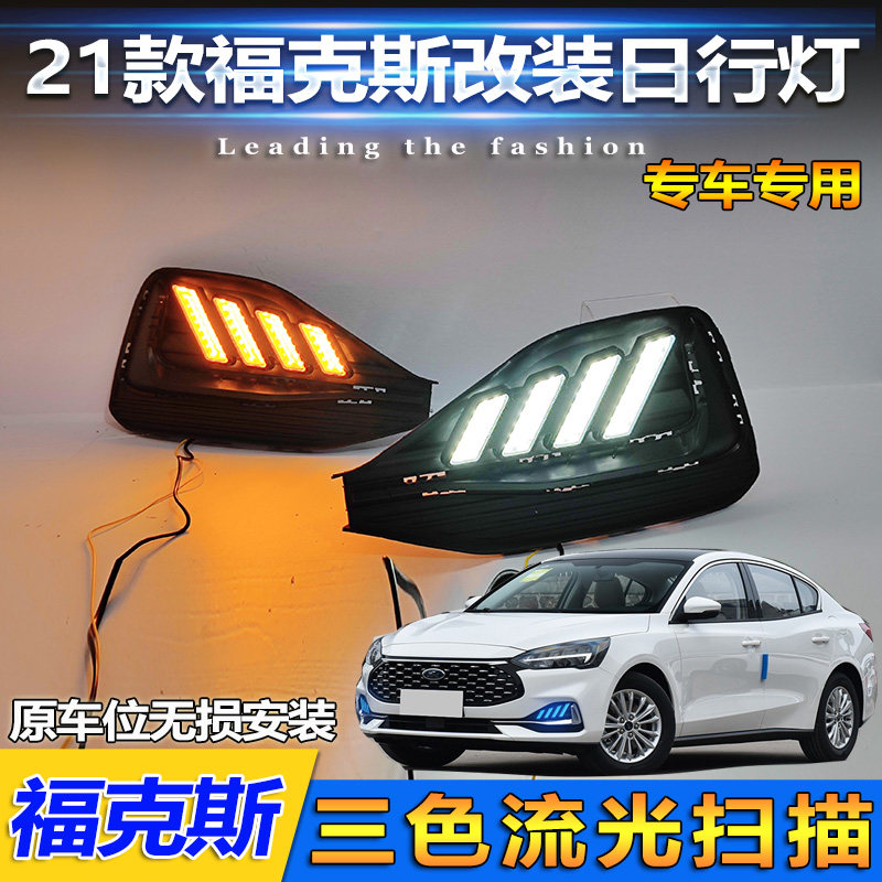 适用于21款福特福克斯改装日行灯LED日间行车灯三厢车专用前雾灯