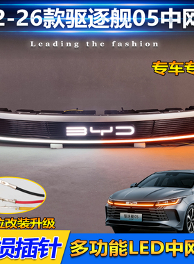 适用于22-26款比亚迪驱逐舰05中网灯改装专用LED流光车标前贯穿灯