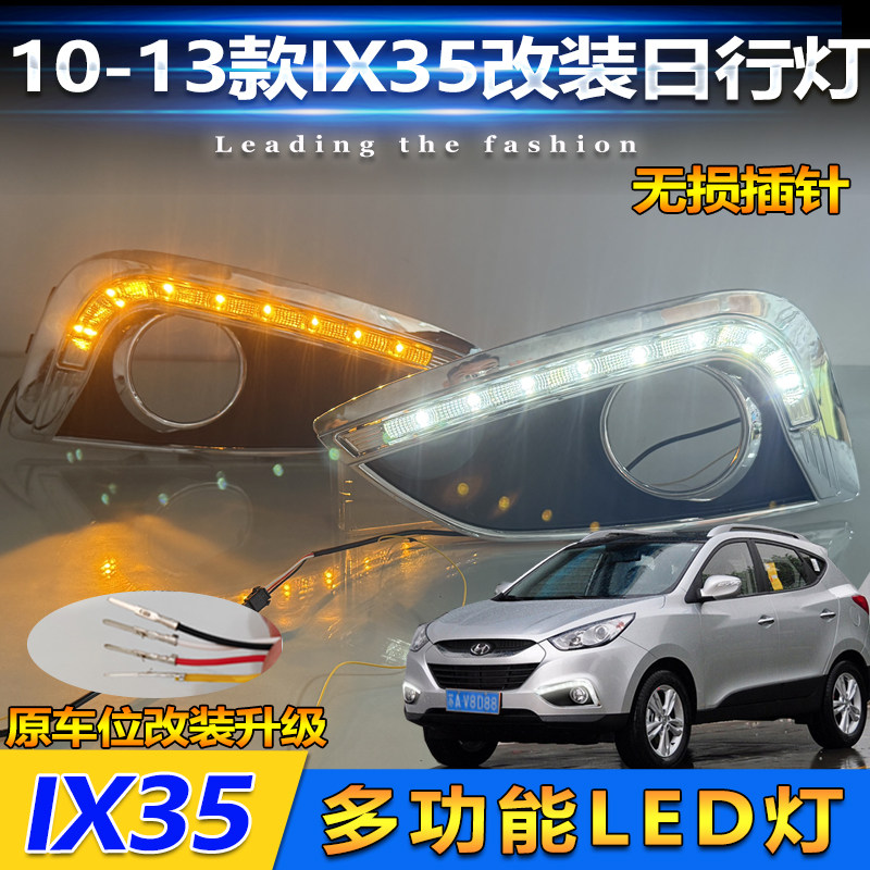 适用于10-13款现代ix35改装LED日行灯专用前雾灯日间行车灯转向灯