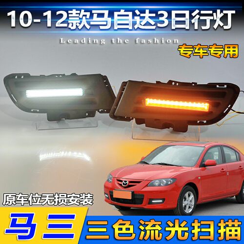 10-12款马三直条款流光日行灯