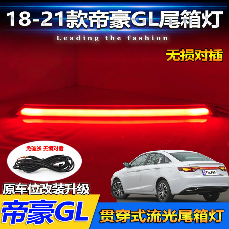 适用于18-21款吉利帝豪GL改装LED尾箱灯流水贯穿灯高位刹车灯尾灯