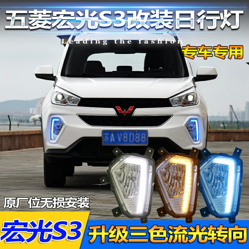 五菱宏光S3改装流光日行灯