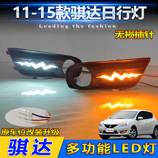 日行灯专用LED日间行车灯转向灯装 日产骐达改装 饰灯 15款 适用于11