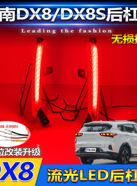 适配东南DX8 DX8S改装LED后杠灯专用流光领航灯刹车灯后尾灯装饰