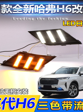 21款哈弗H6三代专用日行灯前杠改装LED日间行车灯流光转向灯装饰