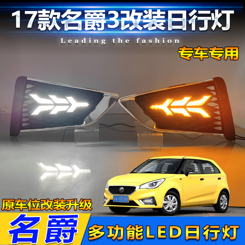 适用于17款名爵3雾灯框改装LED流光日行灯MG3专用转向灯装饰灯