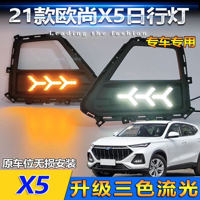 适用于长安欧尚X5改装日间行车灯前雾灯专用加升级LED流光日行灯
