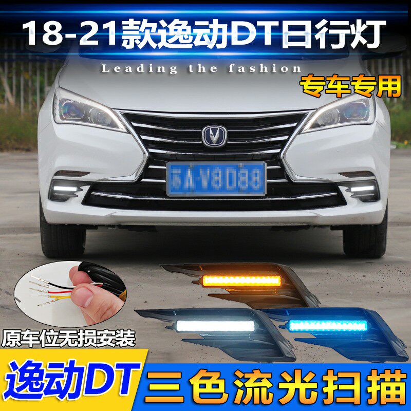 长安逸动DT直条款流光日行灯