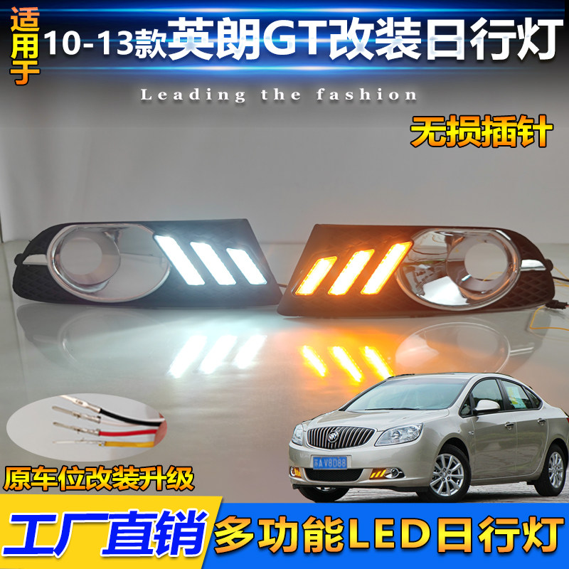 适用于10-13款别克英朗GT改装LED日行灯专用日间行车灯前杠装饰灯