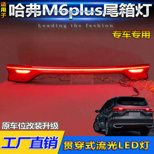21-26款哈弗M6Plus改装LED贯穿灯