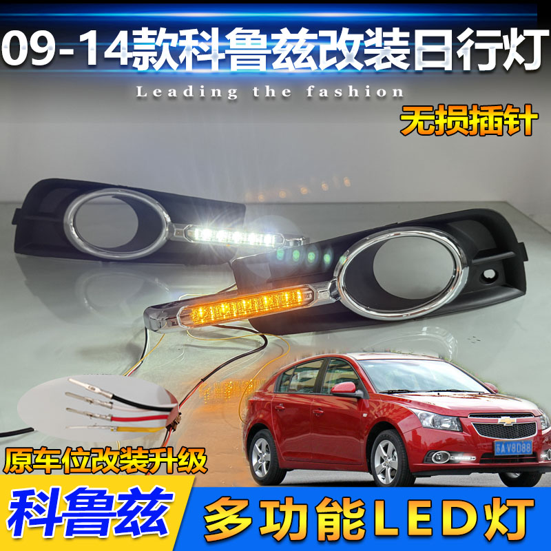 09-14款科鲁兹改装LED日间行车灯