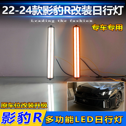 22-24款传祺影豹R改装LED日行灯