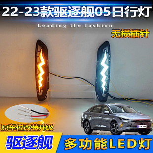 LED流光日间行车灯 比亚迪驱逐舰05日行灯前雾灯改装 适用于22 23款