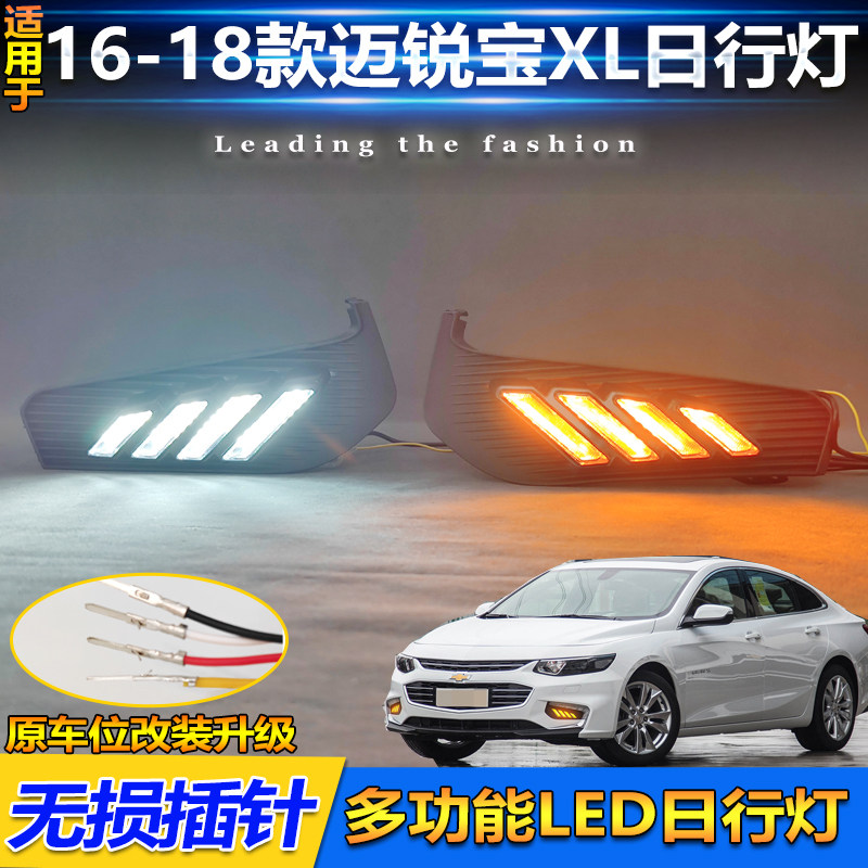 16-18款迈锐宝XL改装LED日行灯