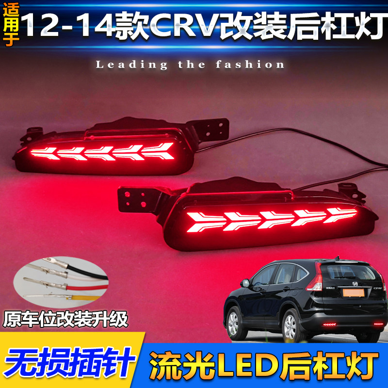 适用于12-14款本田CRV后杠灯反光板改装LED刹车灯后雾灯转向灯