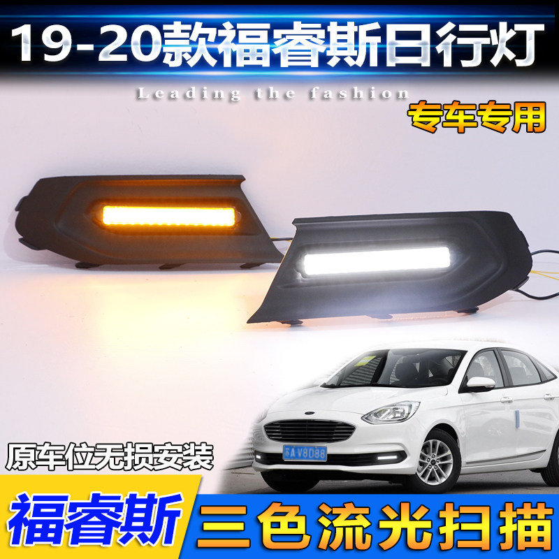 适用福睿斯改装LED流光日行灯