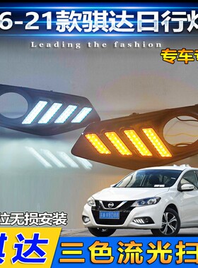 适用于日产骐达16-21款专用流光日行灯改装LED日间行车灯装饰灯