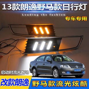 适用于13-14款大众朗逸日行灯经典改款朗行雾灯改装LED日间行车灯