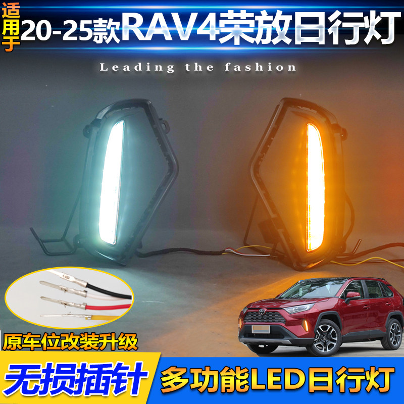 适用于20-25款丰田RAV4日行灯荣放改装专用LED日间行车灯转向灯
