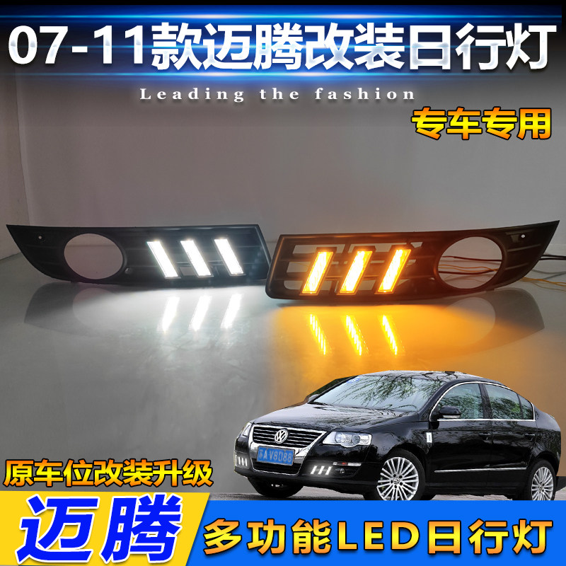 07-11款迈腾改装LED日间行车灯