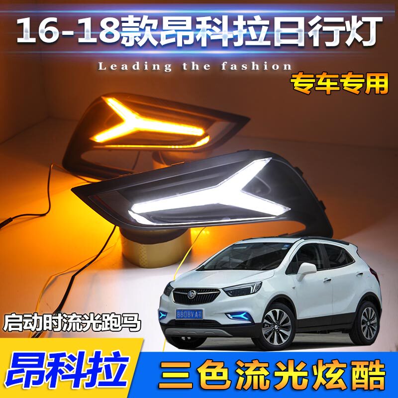 16-19款昂科拉改装LED流光日行灯