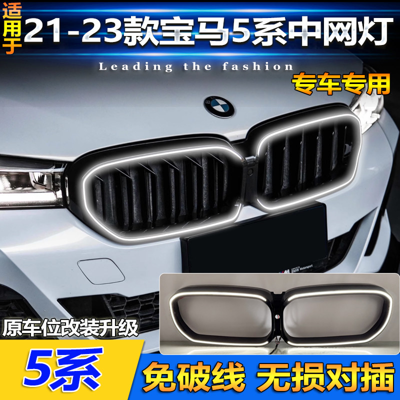 20-23款宝马5系LED呼吸中网灯