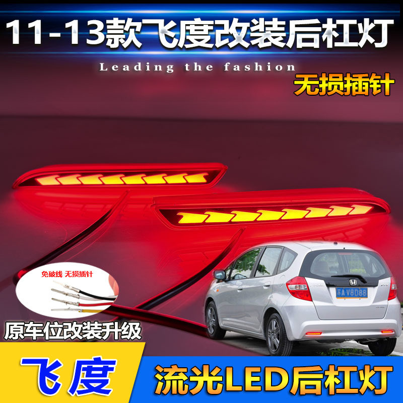 适用于11-13款本田飞度改装LED后杠灯专用流水转向灯刹车灯后雾灯