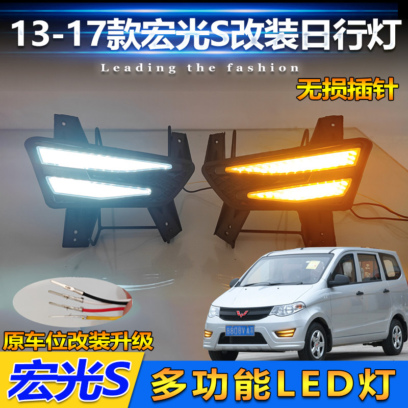 13-17款宏光S改装LED流光日行灯