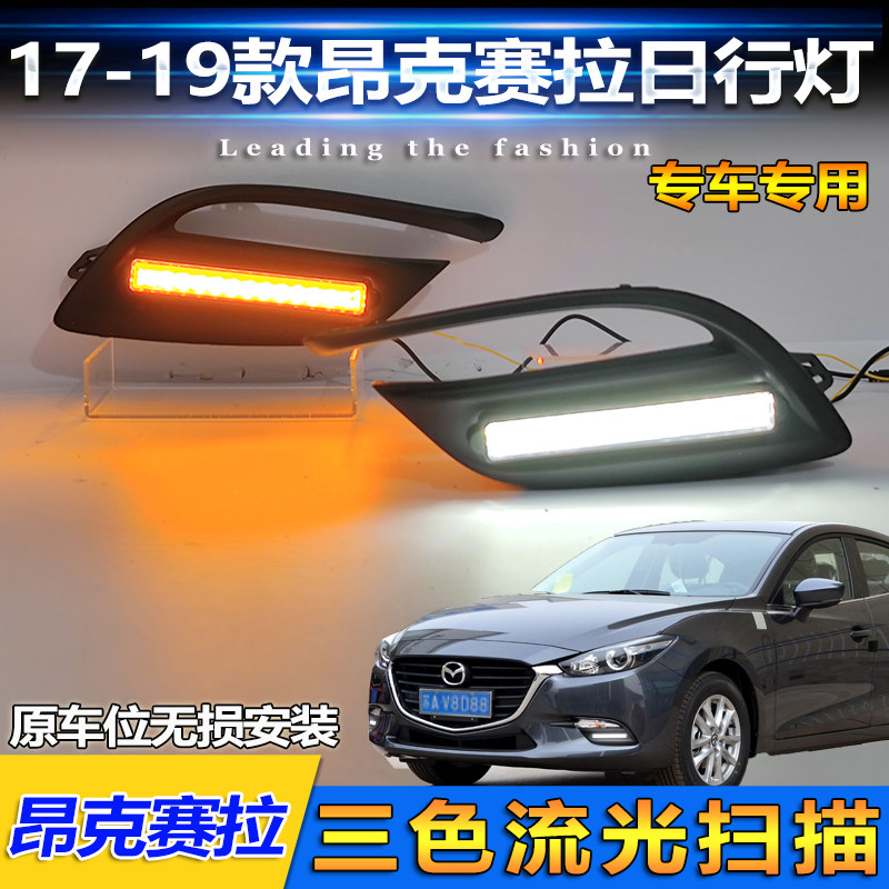 17-19款昂克赛拉日行灯