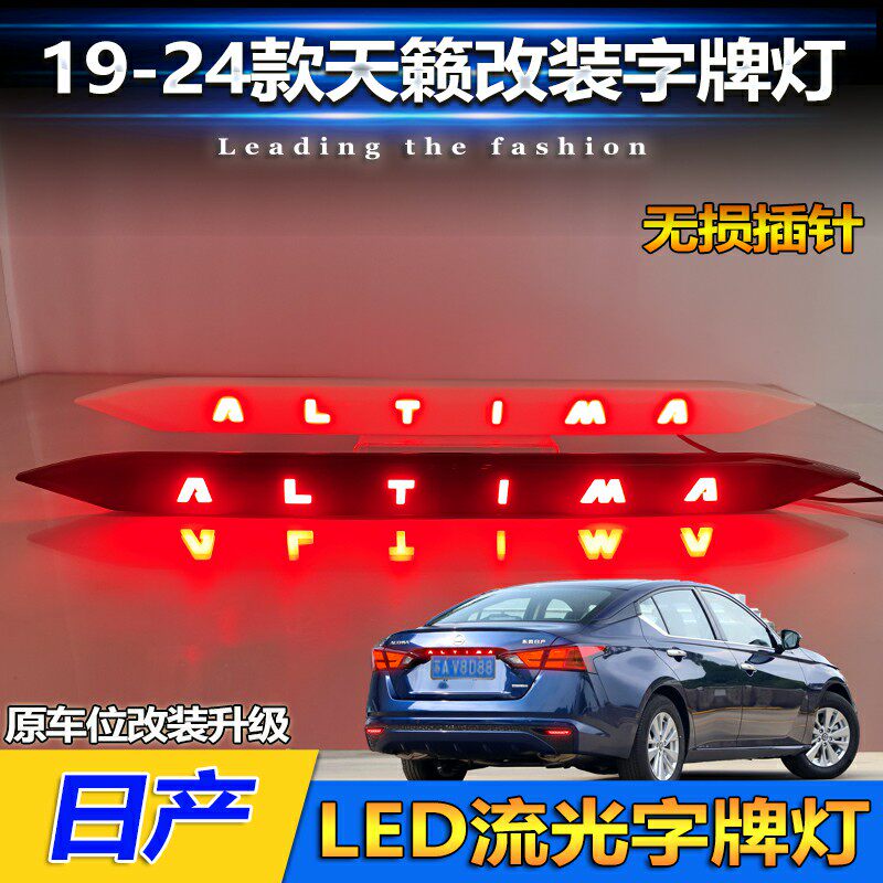 适用于19-24款日产天籁改装LED字牌灯专用流光字母尾门尾箱装饰灯