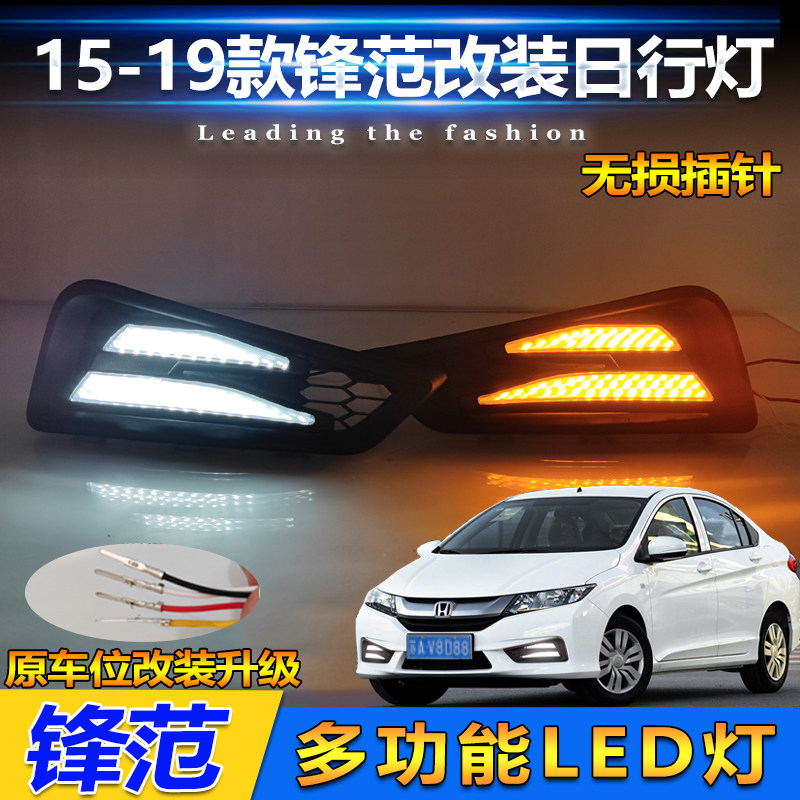 15-19款锋范改装LED流光日行灯