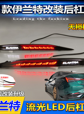 适用于21-22款现代伊兰特改装LED后杠灯专用后杠装饰灯高亮刹车灯