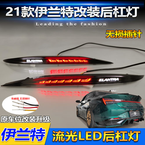 21-22款伊兰特字母款熏黑后杠灯