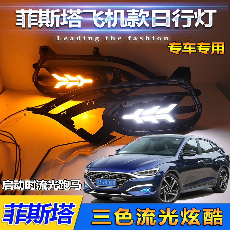 现代菲斯塔改装led日间行车灯