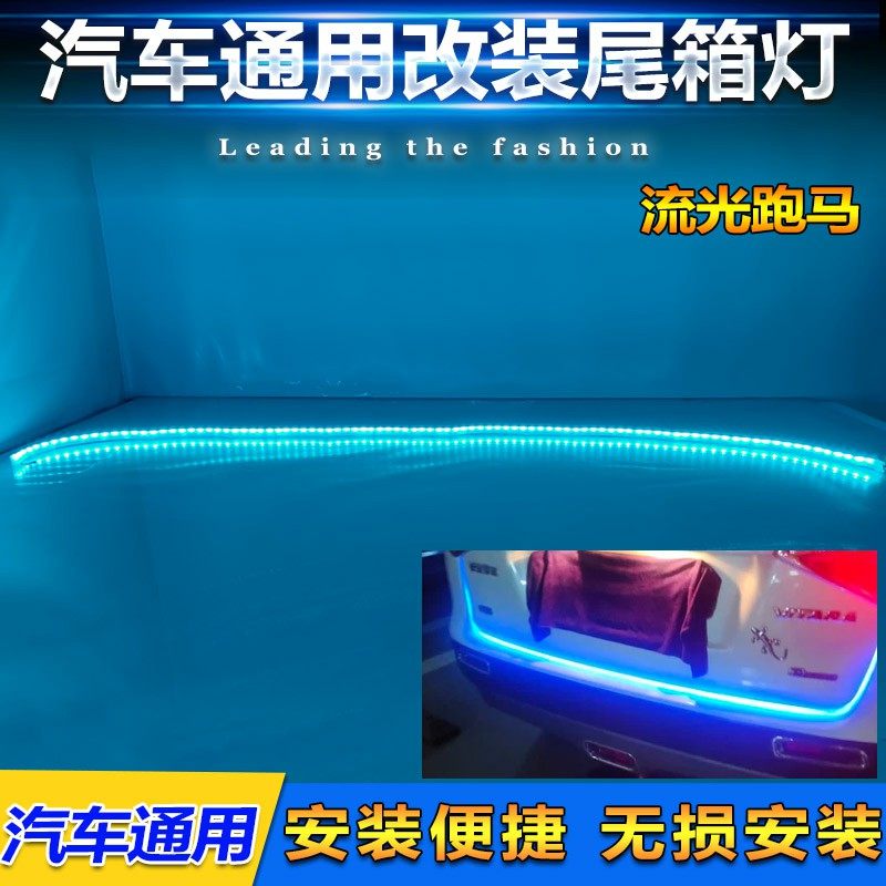 通用后备箱装饰灯尾箱灯LED流光氛围灯后尾刹车灯高亮灯条改装