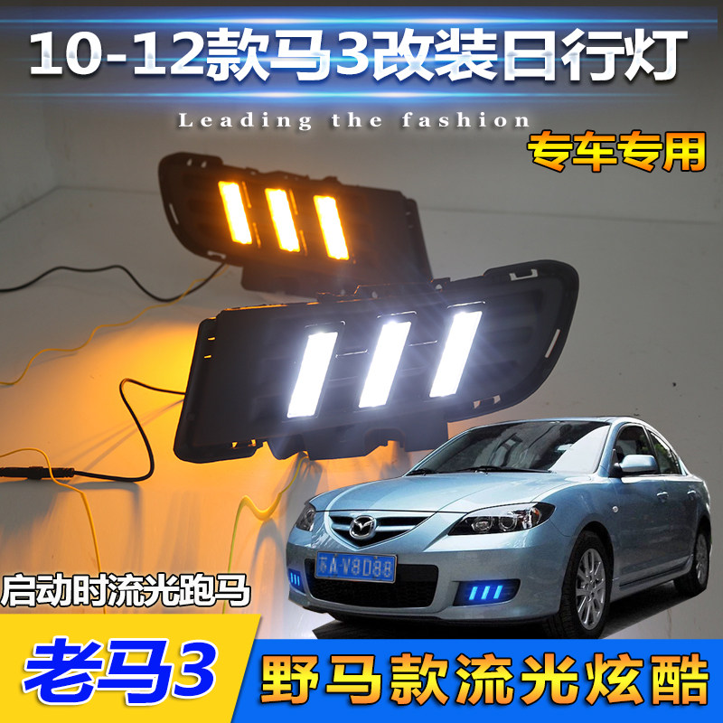 适用于马自达3日行灯10-12款经典马3专用改装LED日间行车灯前雾灯