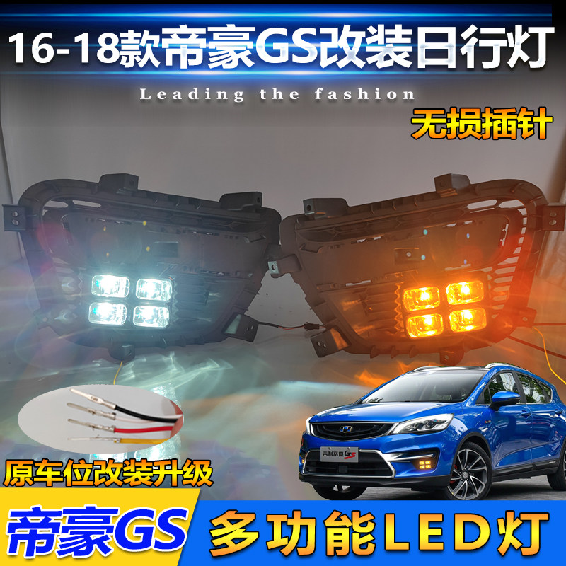 适用于16-18款帝豪GS雾灯框改装LED流光日行灯专用行车灯装饰灯